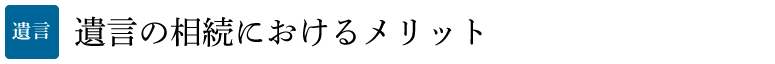 遺言の相続におけるメリット