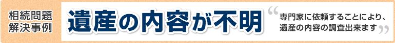 遺産の内容が不明