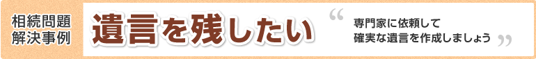 遺言を残したい