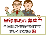 登録事務所募集中