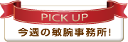 今週の敏腕事務所