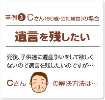 Cさん（60歳・会社経営）の場合【遺言を残したい】