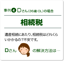 Dさん（36歳・OL）の場合【相続税】