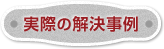 実際の解決事例