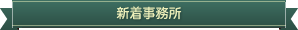 新着事務所