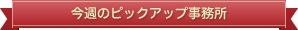 今週のピックアップ事務所