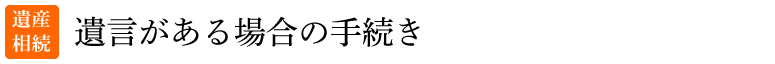 遺言がある場合の手続き