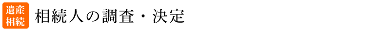 相続人の調査・決定