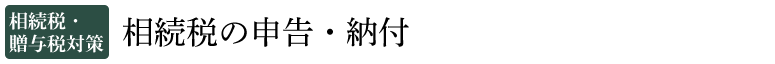 相続税の申告・納付