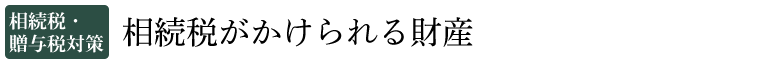 相続税がかけられる財産